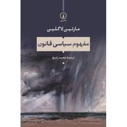 کتاب مفهوم سیاسی قانون