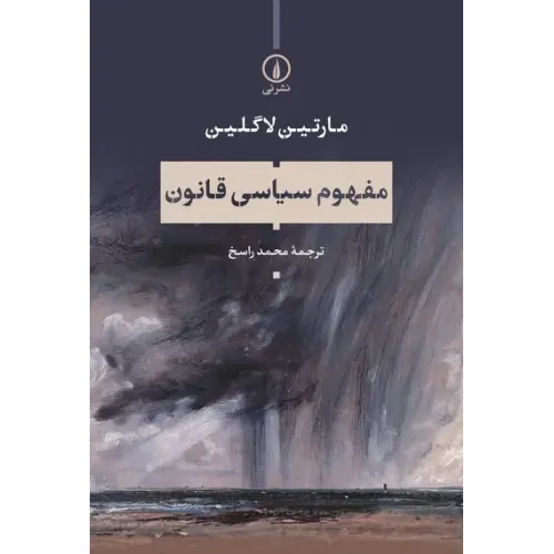 کتاب مفهوم سیاسی قانون