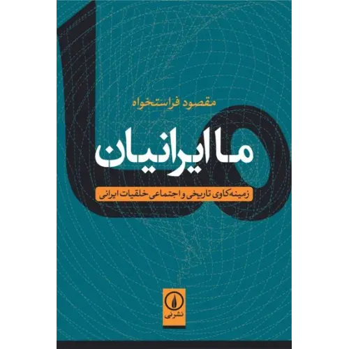 کتاب ما ایرانیان
