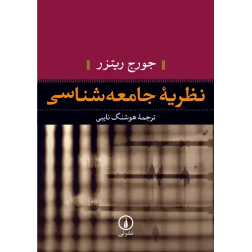 کتاب نظریه جامعه شناسی