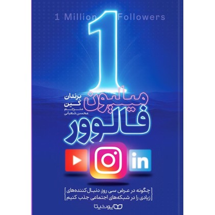کتاب 1میلیون فالوور