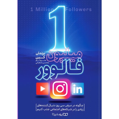 کتاب 1میلیون فالوور
