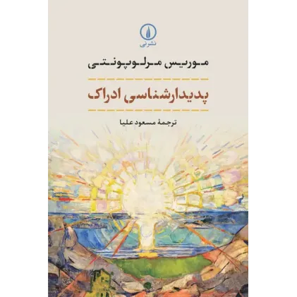 کتاب پدیدارشناسی ادراک   نشرنی
