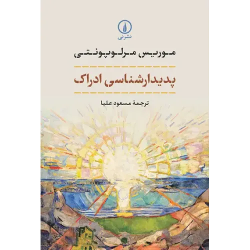کتاب پدیدارشناسی ادراک   نشرنی