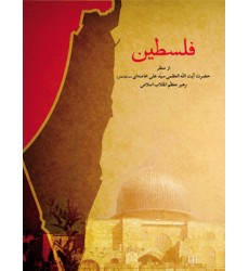کتاب فلسطین کتاب فلسطین