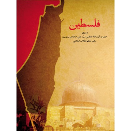 کتاب فلسطین