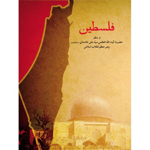کتاب فلسطین