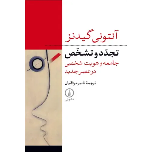 کتاب تجدد و تشخص