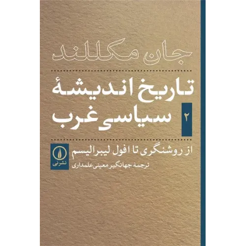 کتاب تاریخ اندیشه سیاسی غرب جلد2
