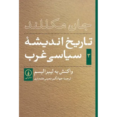 کتاب تاریخ اندیشه سیاسی غرب جلد3