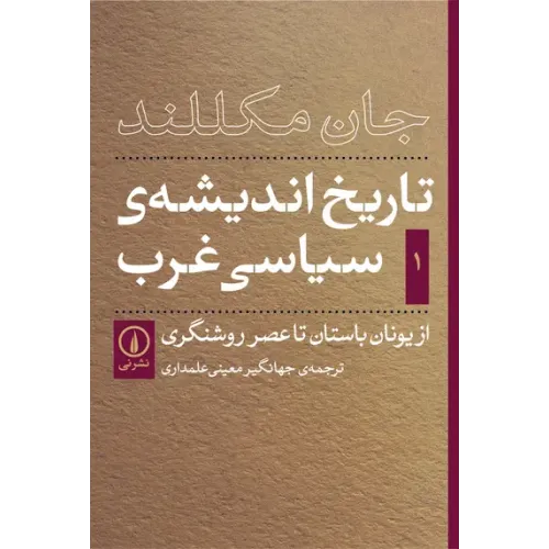 کتاب تاریخ اندیشه سیاسی غرب جلد1