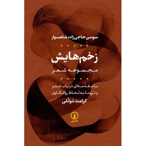 کتاب زخم هایش