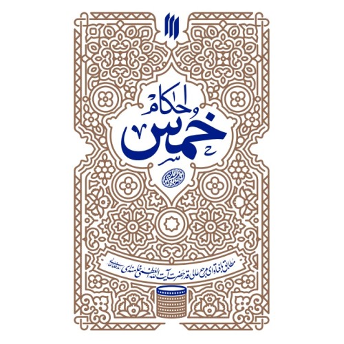کتاب احکام خمس