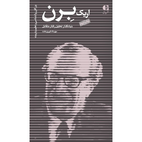 کتاب اریک برن