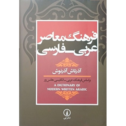فرهنگ معاصر عربی-فارسی