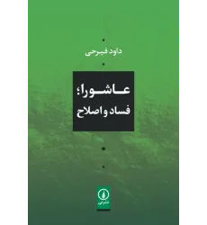 کتاب عاشورا؛ فساد و اصلاح