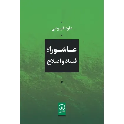 کتاب عاشورا؛ فساد و اصلاح