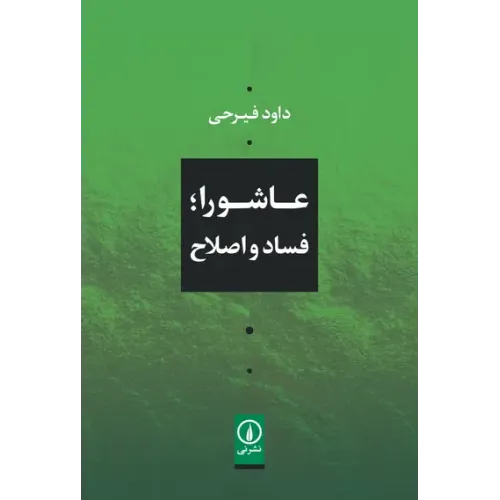 کتاب عاشورا؛ فساد و اصلاح