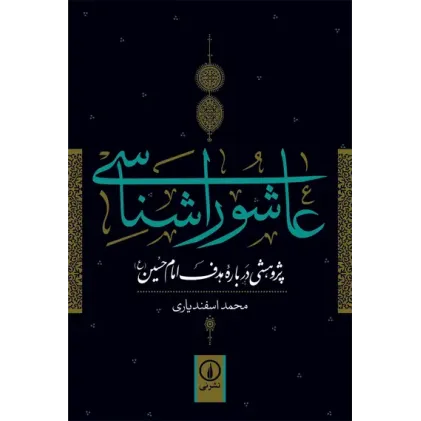 کتاب عاشورا شناسی