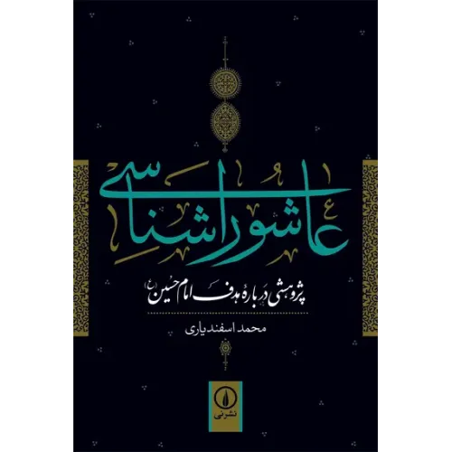 کتاب عاشورا شناسی