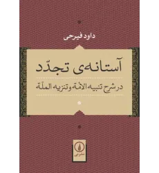 کتاب آستانه ی تجدد (درشرح تنبیه الامه وتنزیه المله)نشرنی کتاب آستانه ی تجدد (درشرح تنبیه الامه وتنزیه المله)نشرنی