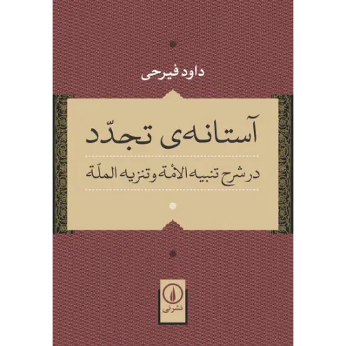 کتاب آستانه ی تجدد  (درشرح تنبیه الامه وتنزیه المله)نشرنی