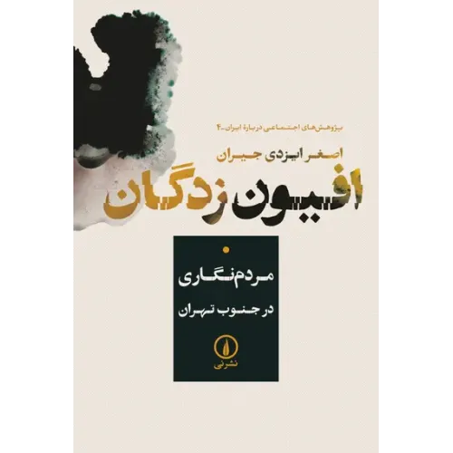 کتاب افیون زدگان