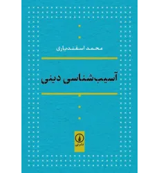 کتاب آسیب شناسی دینی کتاب آسیب شناسی دینی