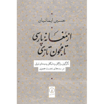 کتاب از مغانه پارسی تا مجون تازی