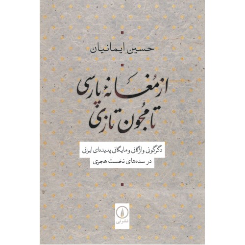 کتاب از مغانه پارسی تا مجون تازی