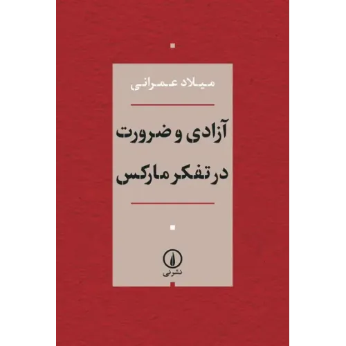 کتاب آزادی و ضرورت در تفکر مارکس