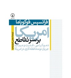 کتاب امریکا بر سر تقاطع کتاب امریکا بر سر تقاطع