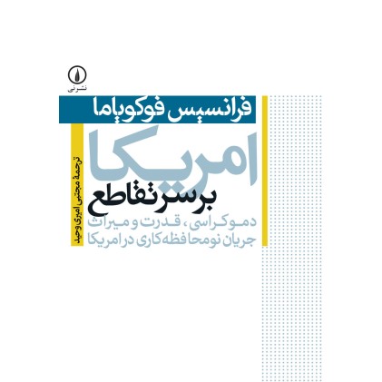 کتاب امریکا بر سر تقاطع