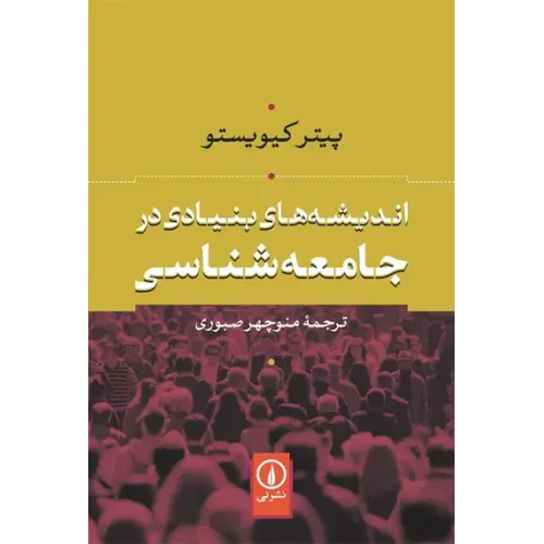 کتاب اندیشه های بنیادی در جامعه شناسی