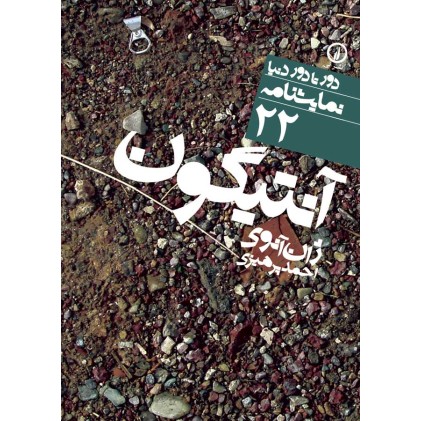 کتاب آنتیگون