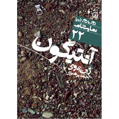 کتاب آنتیگون