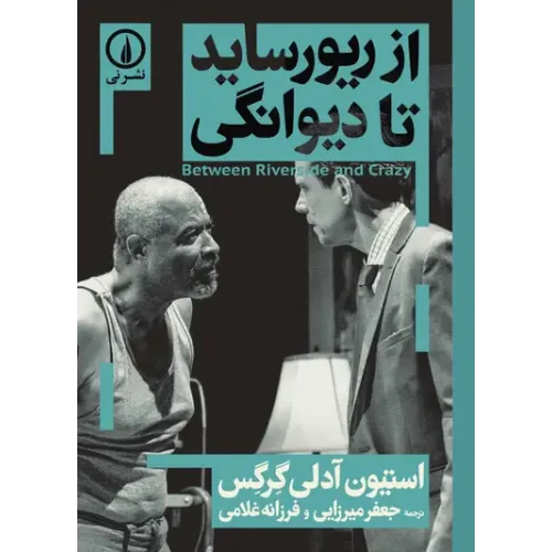 کتاب از از ریورساید تا دیوانگی