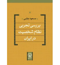 کتاب بررسی تجربی نظام شخصیت در ایران