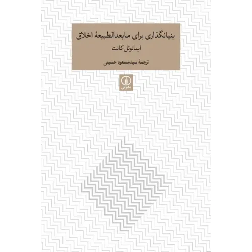 کتاب بنیانگذاری برای مابعدالطبیعه اخلاق
