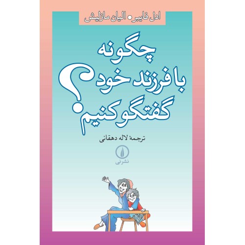 کتاب چگونه با فرزند خود گفتگو کنیم؟