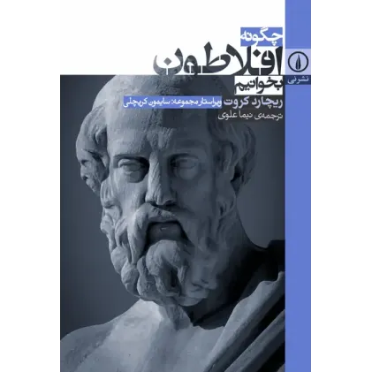 کتاب چگونه افلاطون بخوانیم