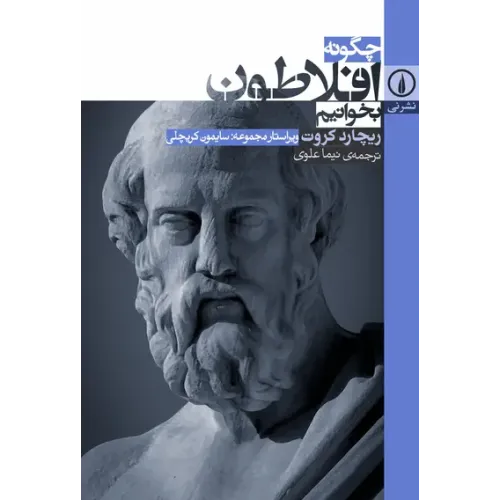 کتاب چگونه افلاطون بخوانیم