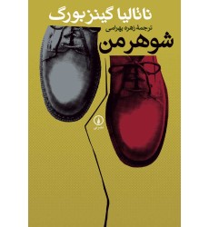 کتاب شوهر من کتاب شوهر من