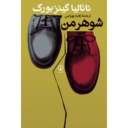 کتاب شوهر من