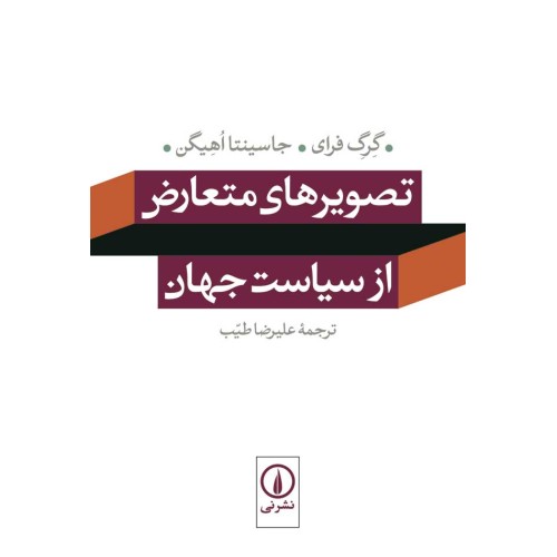 کتاب تصویرهای متعارض از سیاست جهان