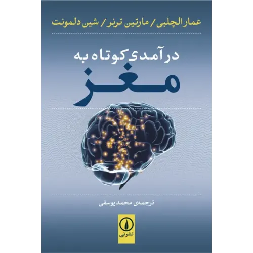 کتاب درآمدی کوتاه به مغز