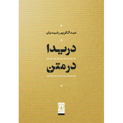 کتاب دریدا در متن