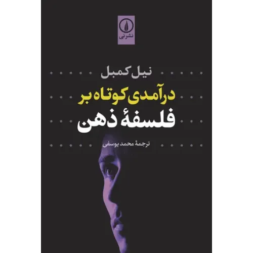 کتاب درآمدی کوتاه بر فلسفه ذهن