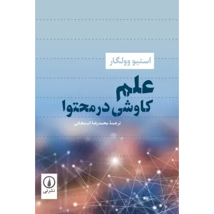 کتاب علم؛ کاوشی در محتوا