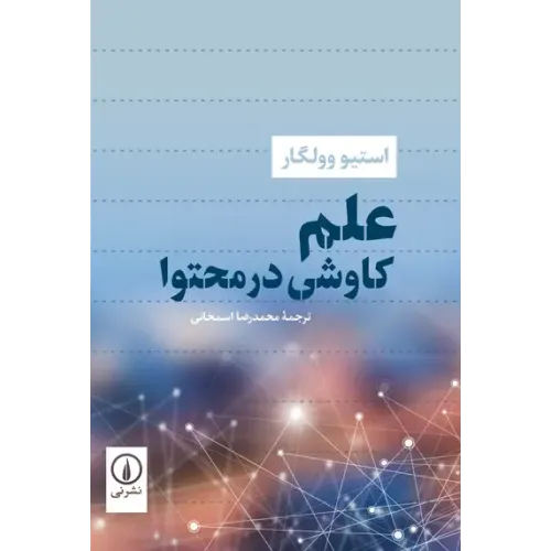 کتاب علم؛ کاوشی در محتوا